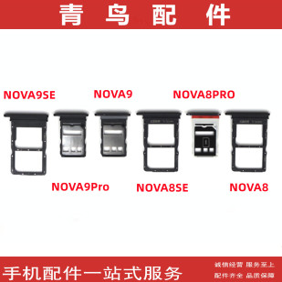 NOVA9SE NOVA9PRO NOVA8Pro 适用华为NOVA8SE 卡托卡槽手机卡拖