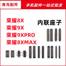 适用荣耀 8X 9XPRO 8XMAX 青春版 主板屏幕显示尾插电池内联座子