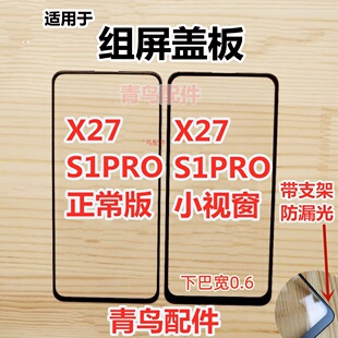 小视窗 S1PRO 小窗口 组装 外屏 适用VIVO 屏盖板 X27