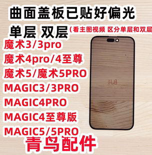 曲面带偏光的盖板适用魔术5 4 魔术3 MAGIC3 MAGIC4 MAGIC5 PRO