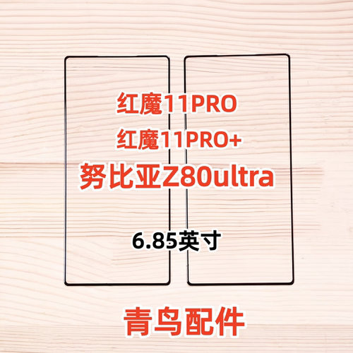 适用红魔11pro/11pro+ 努比亚Z80Ultra 盖板外屏玻璃