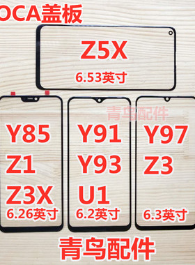 适用VIVO Y85 Y89 Y91 Y93S Y97 Z1 Z3X Z3 Z5X U1 盖板 外屏