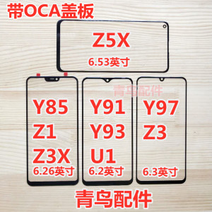 适用VIVO Y85 Y89 Y91 Y93S Y97 Z1 Z3X Z3 Z5X U1 盖板 外屏