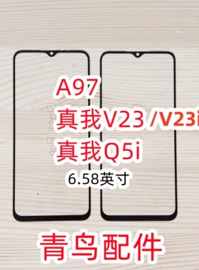 适用OPPO A97 真我V23 真我Q5i 真我V23i 盖板 外屏 触摸屏