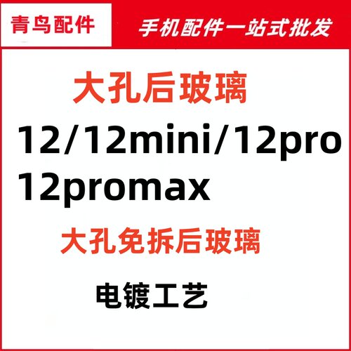 适用12 12mini  12PRO 12PROMAX 大孔后玻璃