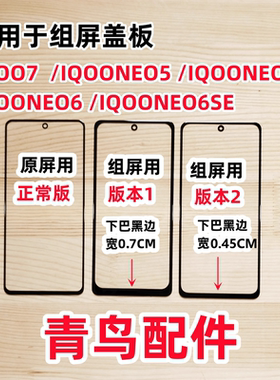 适用IQOO7 iqooneo5 5s iqooNEO6 6SE 小视窗 国产组装屏 盖板外