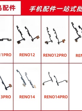 适用RENO11PRO 12 12PRO 13 13PRO 14 14PRO开机音量排线按键