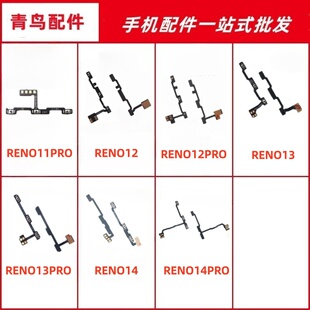 适用RENO11PRO 12 12PRO 13 13PRO 14 14PRO开机音量排线按键