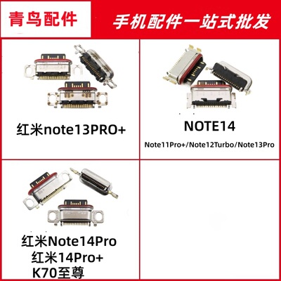 适用红米Note13Pro 13Pro+ 14 14Pro 14Pro+ k70至尊充电尾插接口