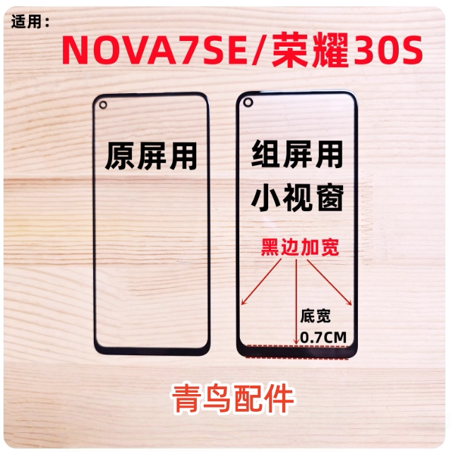 荣耀30SNOVA7SE组装外屏图片