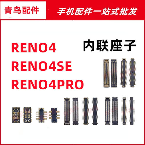 适用OPPO Reno4/4SE/4PRO 元气版 主板屏幕显示尾插电池内联座子