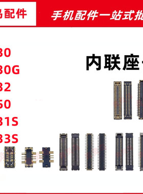 适用VIVO Y30G Y31S Y32 Y33S Y50 主板屏幕显示尾插电池内联座子