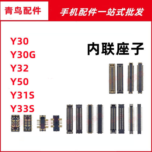 适用VIVO Y30G Y31S Y32 Y33S Y50 主板屏幕显示尾插电池内联座子