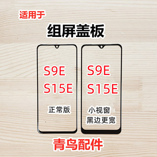 组装 S9E 屏小视窗小窗口 国产屏 盖板 适用VIVO 外屏 S15E