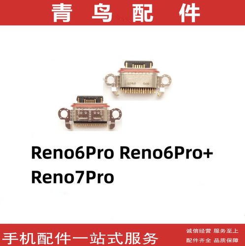 Reno6Pro+Reno7Pro尾插