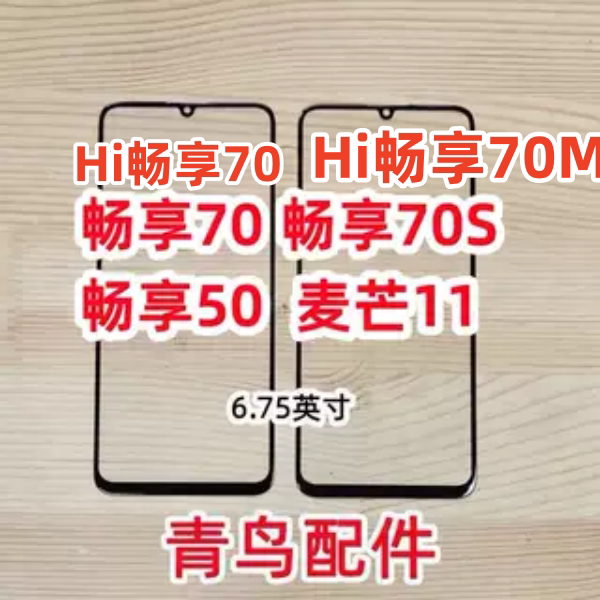 适用于华为畅享70 50 70S 麦芒11 Hi 畅享 70  70M盖板外屏触摸屏