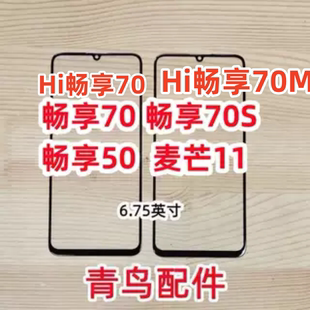 麦芒11 70S 畅享 70M盖板外屏触摸屏 适用于华为畅享70
