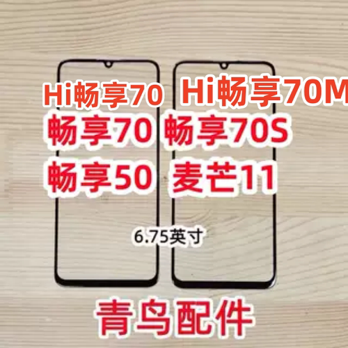 畅享70畅享50麦芒11外屏