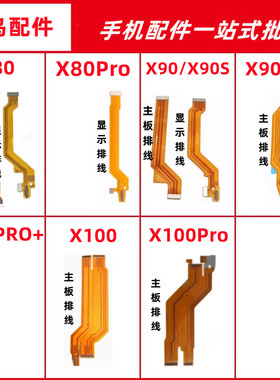 适用VIVO X80 X90 X90S PRO + X100 PPRO 主板连接排线 显示排线