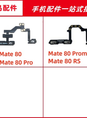 适用于华为Mate80 80Pro 80Promax 80RS开机音量排线开关弹片