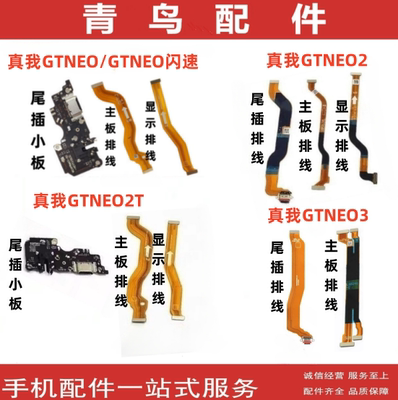 真我GTNEO2T3尾插小板排线