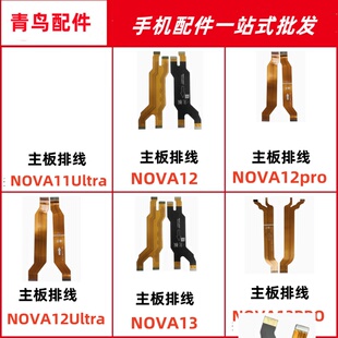 适用于nova 12/12pro/12Ultra/13/13pro主板显示排线