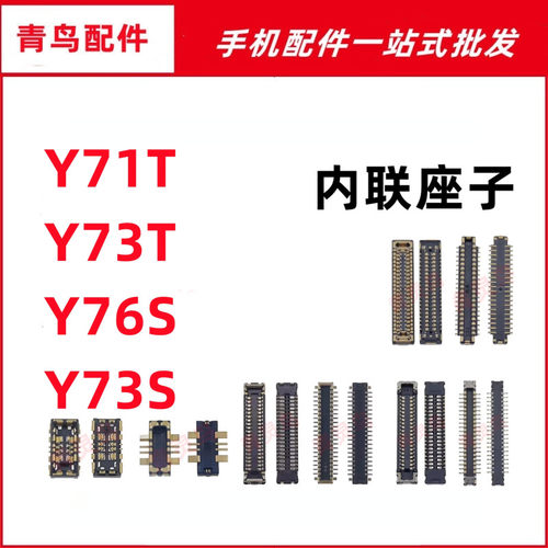 适用VIVO Y71T Y73T Y76S Y73S 主板屏幕显示尾插电池座子