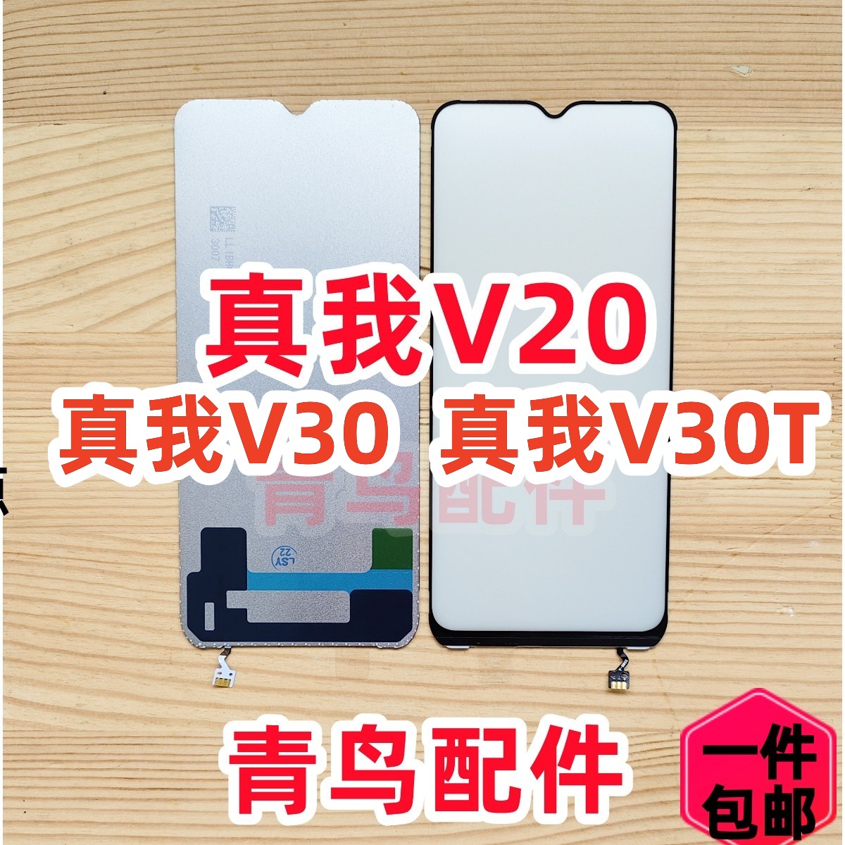 适用真我V20真我V30背光灯片