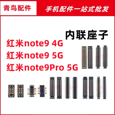 适用红米note9 note9pro 主板屏幕显示排线尾插电池内联座子
