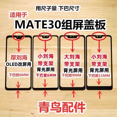 MATE30组装屏小视盖板