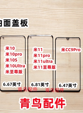 适用小米10 10S 10PRO 小米11 11Pro ultra CC9PRO 曲面盖板 外屏