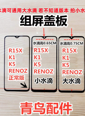 适用OPPO R15X K1 K5 RENOZ 组装屏 小视窗盖板 小窗口 外屏 盖板