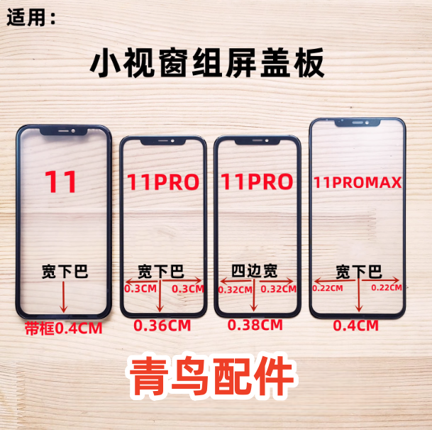 适用苹果11系列组装屏组盖板