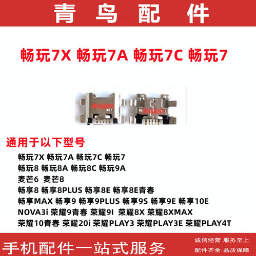 畅玩7系列充电尾插接口