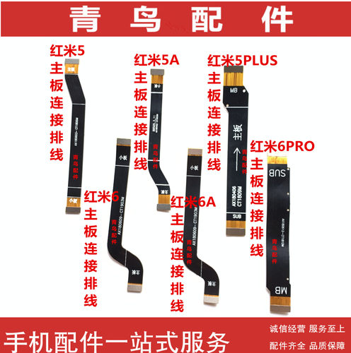 适用 红米5/A 红米5PLUS 红米6/A 红米6PRO 小板主板连接排线