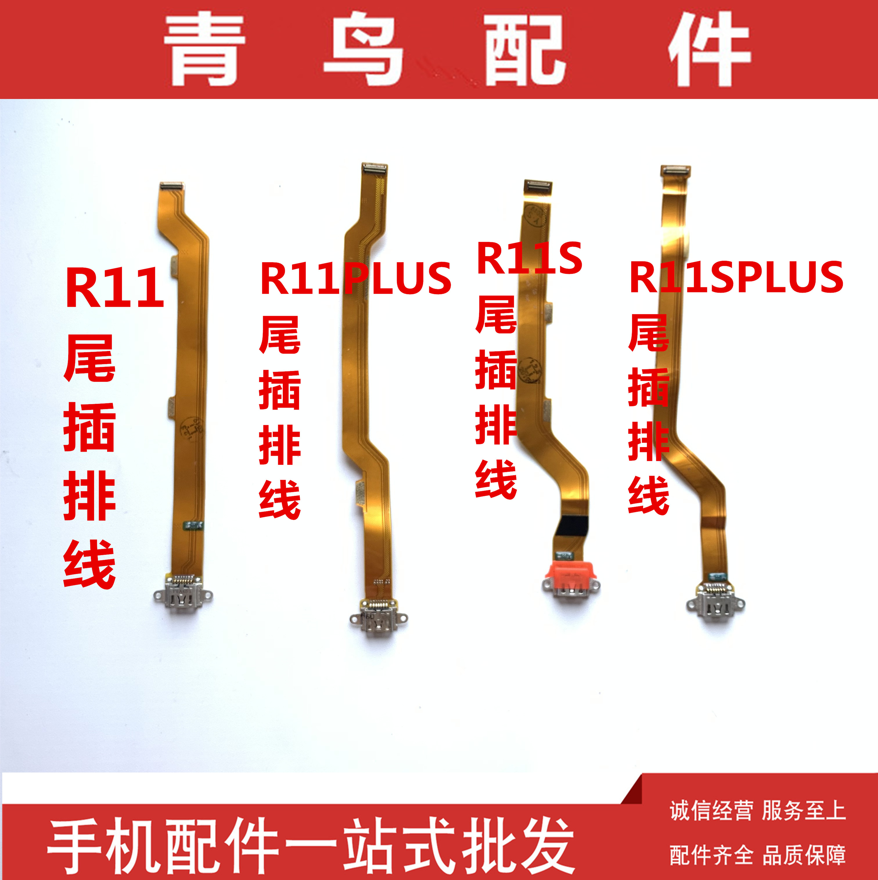R11R11PLUSR11S尾插充电排线