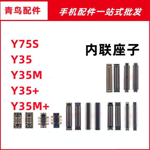 适用VIVO Y75S Y35+ Y35M+ Y55T 主板屏幕显示尾插电池内联座子