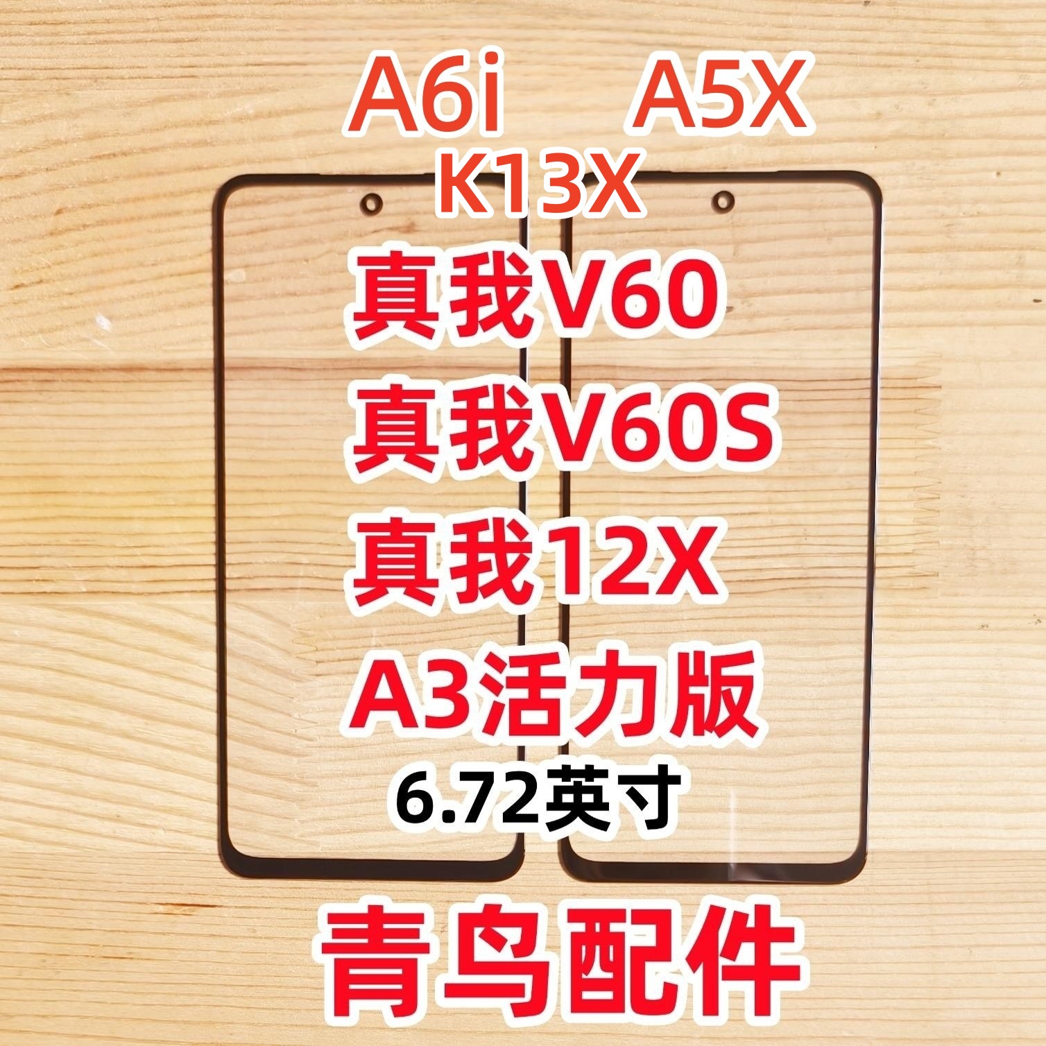 A3活力真我V60盖板外屏