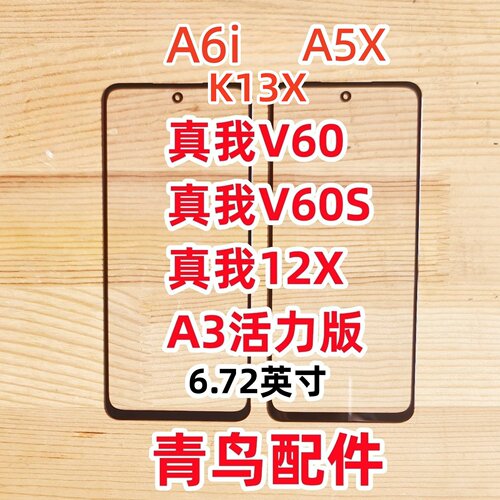 A3活力真我V60盖板外屏