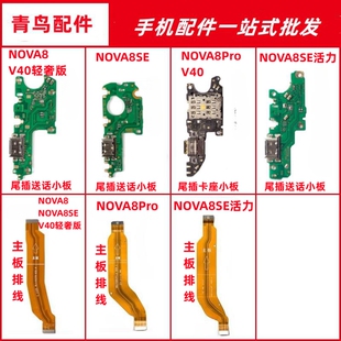适用NOVA8Pro NOVA8SE  荣耀V40 轻奢版 尾插送话小板 主板排线
