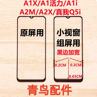 适用A1X/A1活力/A1i /A2M/A2X/真我Q5i 小视窗国产组装屏盖