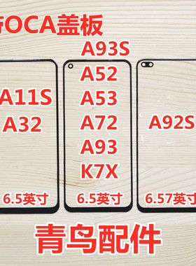 适用OPPO A11S A32 A52 A72 A53 A92 A93 S K7X K9X 外屏 盖板