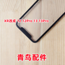 适用于苹果XR改12 12pro 13 13pro盖板带干胶外屏一体盖板 触摸屏