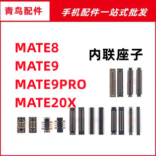 适用华为 MATE8 MATE9/9PRO/20X  主板屏幕显示尾插电池内联座子