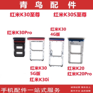 适用于 红米K20 红米K30 K20Pro K30Pro K30S至尊 卡托 卡座 卡槽