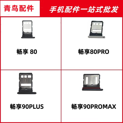 适用于畅享80 80PRO 90PLUS 90PROMAX 托卡槽手机sim卡座