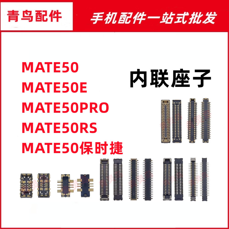 适用MATE50/50E/50PRO  RS 保时捷 主板屏幕显示尾插电池内联座子