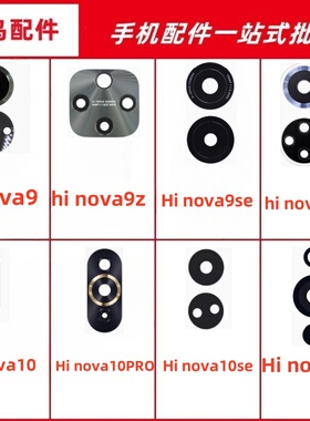 适用hi nova9  9z 9se 9pro10 10se 10PRO 11后置摄像头镜片 镜面