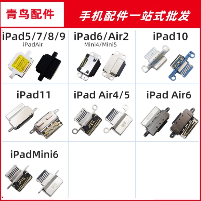 适用iPad5 6 7 8 9 iPad Mini4/5/6 Air/2/4/5 尾插接口