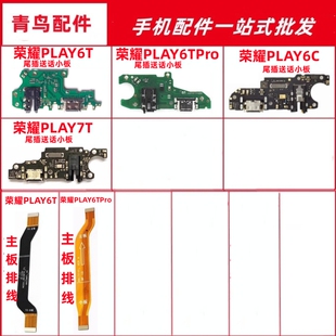 适用荣耀PLAY6T 6C PLAY6TPRO 荣耀PLAY7T 尾插送话小板主板排线